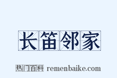 长笛邻家是什么意思的图片